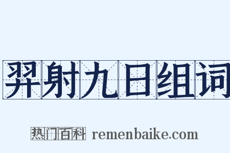 羿射九日组词是什么意思的图片